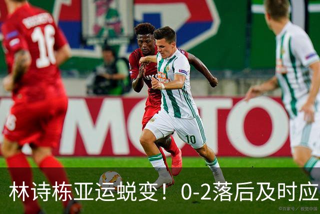 林诗栋亚运蜕变！0-2落后及时应变，正反手灵活衔接，关键分坚决