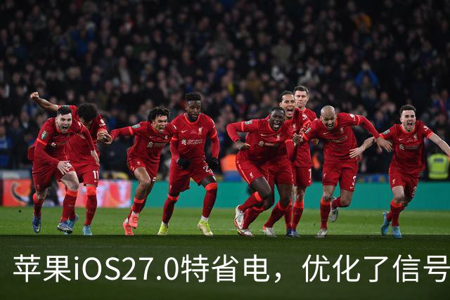 苹果iOS27.0特省电，优化了信号和温控，建议都升级