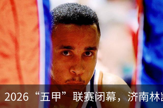 2026“五甲”联赛闭幕，济南林凯赛福足球队六战全胜昂首冲超