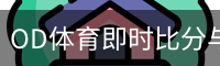 OD体育